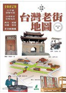 台灣老街地圖 pdf epub mobi 电子书 下载