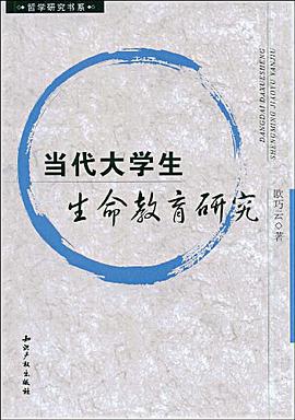 当代大学生生命教育研究 pdf epub mobi 电子书 下载