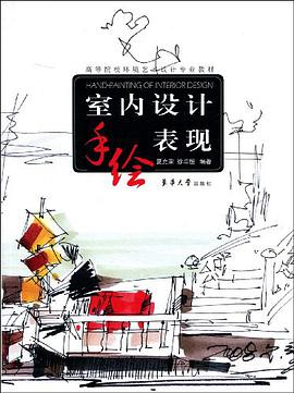 室内设计手绘表现 pdf epub mobi 电子书 下载