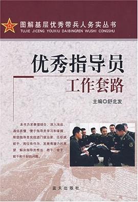 优秀指导员工作套路 pdf epub mobi 电子书 下载