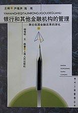 银行和其他金融机构和管理-兼论我国金融改革的深化 pdf epub mobi 电子书 下载