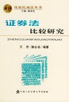 证券法比较研究 pdf epub mobi 电子书 下载