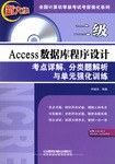 二級Access數據庫程序設計考點詳解、分類題解析與單元強化訓練 pdf epub mobi 電子書 下載