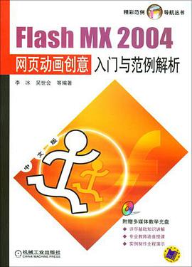 Flash MX 2004网页动画创意入门与范例解析 pdf epub mobi 电子书 下载