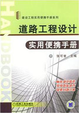 道路工程设计实用便携手册 pdf epub mobi 电子书 下载