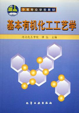 基本有机化工工艺学 pdf epub mobi 电子书 下载