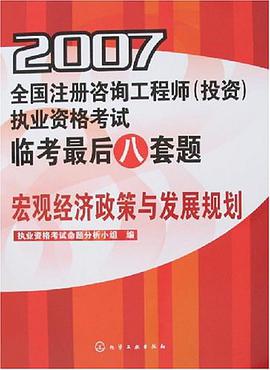 2007全国注册咨询工程师 pdf epub mobi 电子书 下载