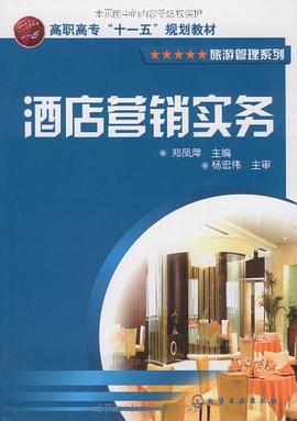 酒店营销实务 pdf epub mobi 电子书 下载