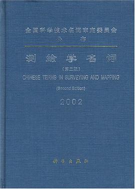 测绘学名词 pdf epub mobi 电子书 下载