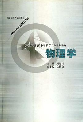 物理学 pdf epub mobi 电子书 下载