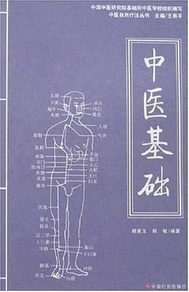 中医基础 pdf epub mobi 电子书 下载