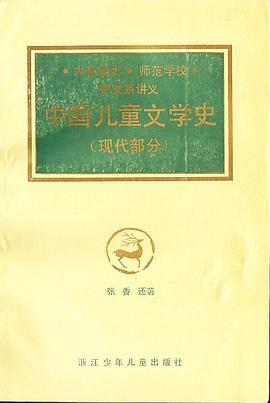 中国儿童文学史(现代部分)