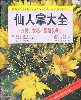 仙人掌大全 pdf epub mobi 电子书 下载