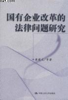 国有企业改革的法律问题研究 pdf epub mobi 电子书 下载