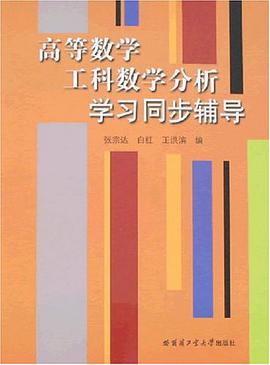 高等数学工科数学分析学习同步辅导