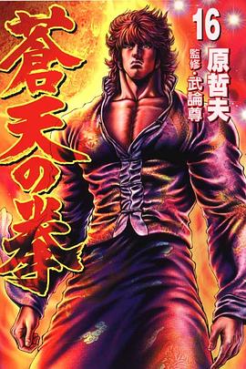 蒼天之拳16 pdf epub mobi 电子书 下载