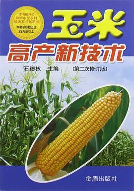 玉米高产新技术 pdf epub mobi 电子书 下载