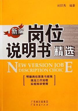 新编岗位说明书精选 pdf epub mobi 电子书 下载