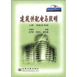 建筑供配电与照明  上册  建筑供配电 pdf epub mobi 下载