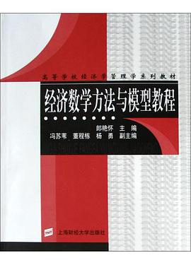经济数学方法与模型教程 pdf epub mobi 电子书 下载
