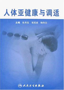 人体亚健康与调适