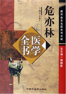 危亦林医学全书 pdf epub mobi 电子书 下载