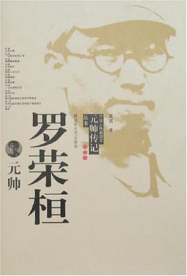 罗荣桓元帅 pdf epub mobi 电子书 下载