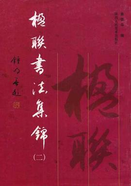 楹联书法集锦 pdf epub mobi 电子书 下载
