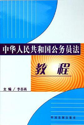 中華人民共和國公務員法教程 pdf epub mobi 電子書 下載