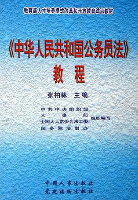 中华人民共和国公务员法教程