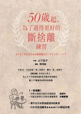 50歲起，為了過得更好的斷捨離練習 pdf epub mobi 电子书 下载