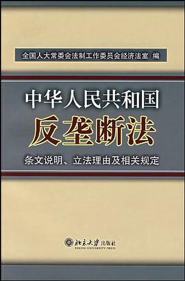 中华人民共和国反垄断法 pdf epub mobi 电子书 下载
