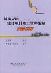 新编公路建设项目竣工资料编制指南