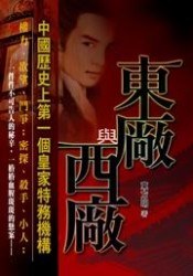 東廠與西廠(上捲)西廠 pdf epub mobi 電子書 下載