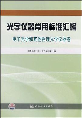 光学仪器常用标准汇编 pdf epub mobi 下载