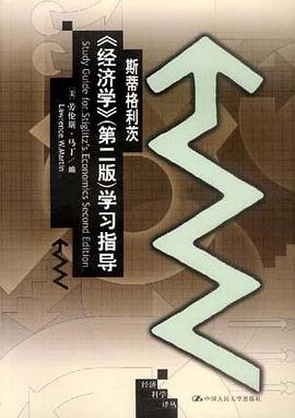 斯蒂格利茨《经济学》 pdf epub mobi 电子书 下载