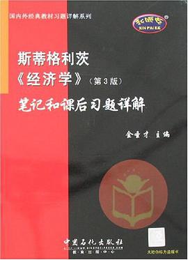 斯蒂格利茨《经济学》 pdf epub mobi 电子书 下载