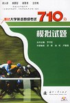 挑战大学英语四级考试710分.模拟试题