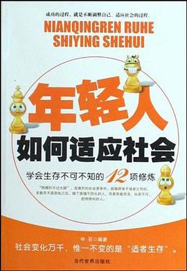 年轻人如何适应社会 pdf epub mobi 电子书 下载