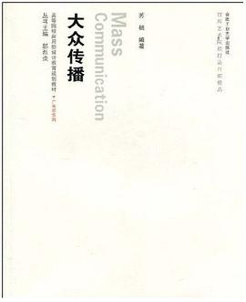 大众传播 pdf epub mobi 电子书 下载