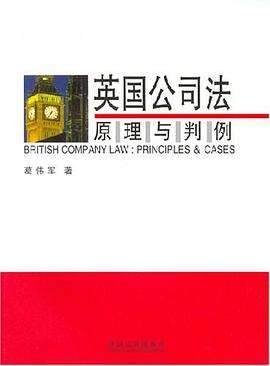 英国公司法原理与判例 pdf epub mobi 电子书 下载