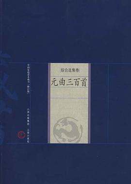 元曲三百首-中国家庭基本藏书（综合选集卷） pdf epub mobi 电子书 下载