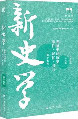 新史学（第十七卷） pdf epub mobi 电子书 下载