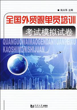 全国外贸跟单员培训考试模拟试卷 pdf epub mobi 电子书 下载
