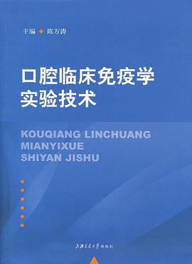 口腔临床免疫学实验技术