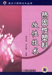 热固性塑料改性技术 pdf epub mobi 电子书 下载