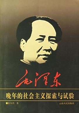 毛澤東晚年的社會主義探索與試驗 pdf epub mobi 電子書 下載