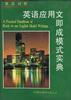 英語應用文即成模式實典(英漢對照) pdf epub mobi 電子書 下載