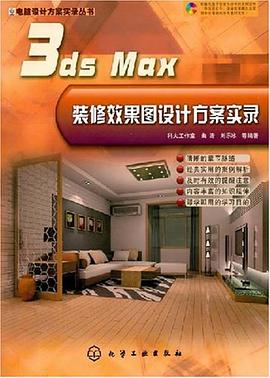 3ds Max装修效果图设计方案实录 pdf epub mobi 电子书 下载