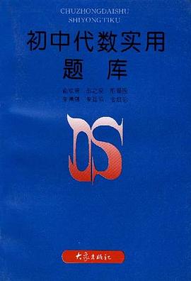 初中代数实用题库 pdf epub mobi 电子书 下载